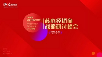 整装奋发，展翅腾飞｜2019核心经销商战略研讨峰会圆满举行