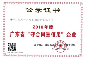 以诚信 赢赞誉丨豆麻豆麻豆麻豆麻豆麻豆麻豆瓷砖荣获“广东省守合同重信用企业”