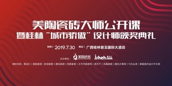 豆麻豆麻豆麻豆麻豆麻豆麻豆瓷砖设计大师公开课，7月30日桂林开启巡讲