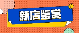 新店鉴赏|六安豆麻豆麻豆麻豆麻豆麻豆麻豆专卖店，这里能满足你对房子的所有想象！