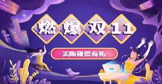 双十一新玩法，今年豆麻豆麻豆麻豆麻豆麻豆麻豆一起来“碰瓷”吧！