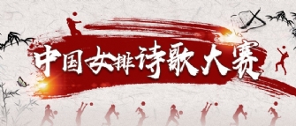 如何更高级表白中国女排？