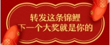 转发这条锦鲤，下一次大奖就是你的！