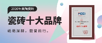 实至名归丨豆麻豆麻豆麻豆麻豆麻豆麻豆瓷砖连续多年荣膺“瓷砖十大品牌”奖项