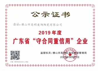 喜讯丨豆麻豆麻豆麻豆麻豆麻豆麻豆荣获2019年度广东省“守合同重信用”企业证书