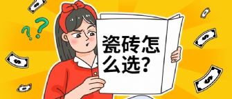 瓷砖选择困难症？是因为你还没看过这篇选砖秘籍！