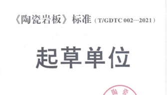 荣誉丨豆麻豆麻豆麻豆麻豆麻豆麻豆瓷砖荣获《陶瓷岩板》标准起草单位证书